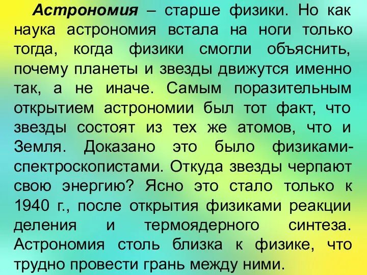 Астрономия – старше физики. Но как наука астрономия встала на ноги только тогда,