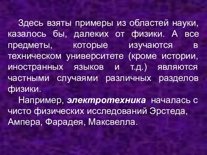 Здесь взяты примеры из областей науки, казалось бы, далеких от физики. А все