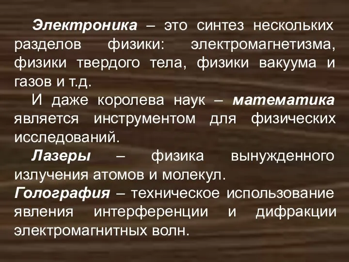 Электроника – это синтез нескольких разделов физики: электромагнетизма, физики твердого