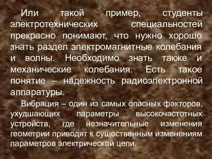 Или такой пример, студенты электротехнических специальностей прекрасно понимают, что нужно