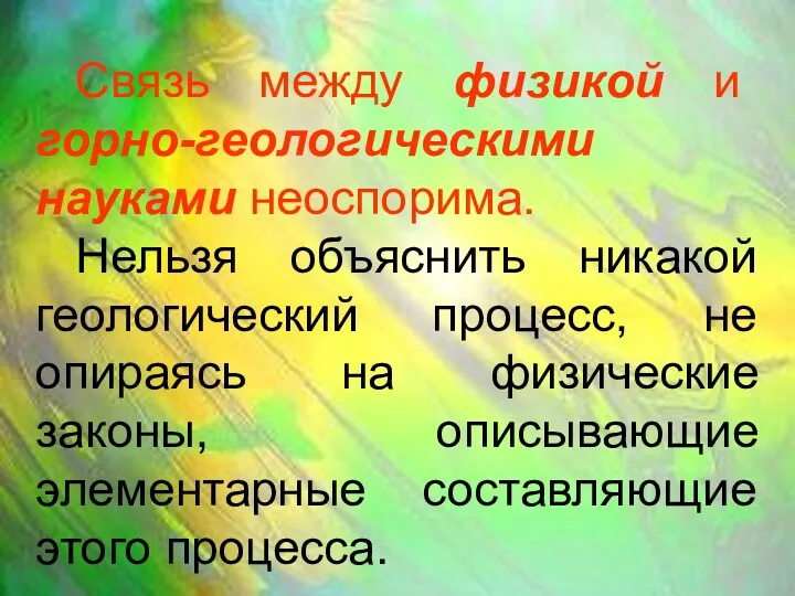 Связь между физикой и горно-геологическими науками неоспорима. Нельзя объяснить никакой геологический процесс, не