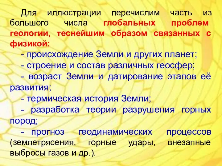 Для иллюстрации перечислим часть из большого числа глобальных проблем геологии, теснейшим образом связанных