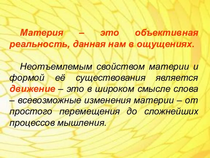 Материя – это объективная реальность, данная нам в ощущениях. Неотъемлемым