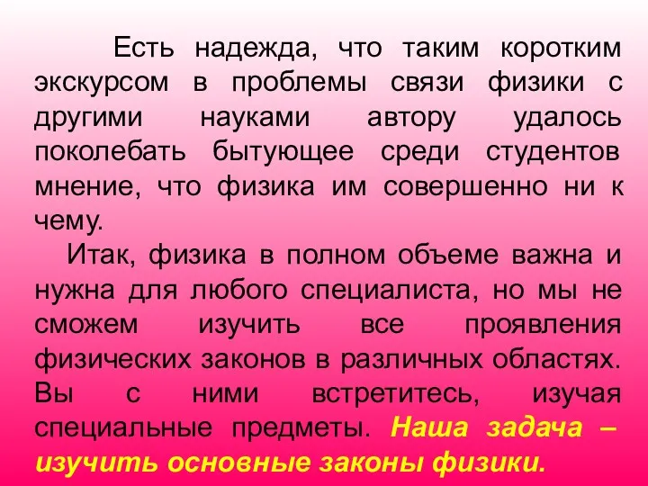 Есть надежда, что таким коротким экскурсом в проблемы связи физики с другими науками