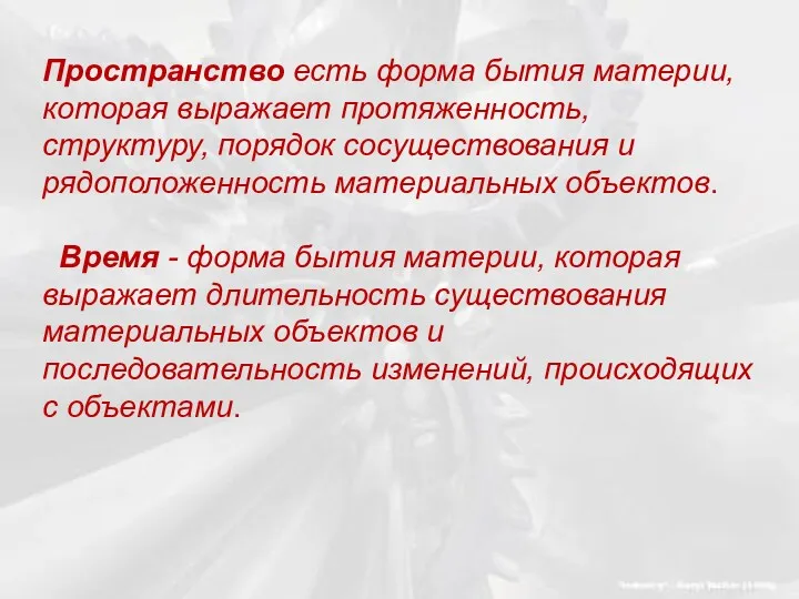 Пространство есть форма бытия материи, которая выражает протяженность, структуру, порядок