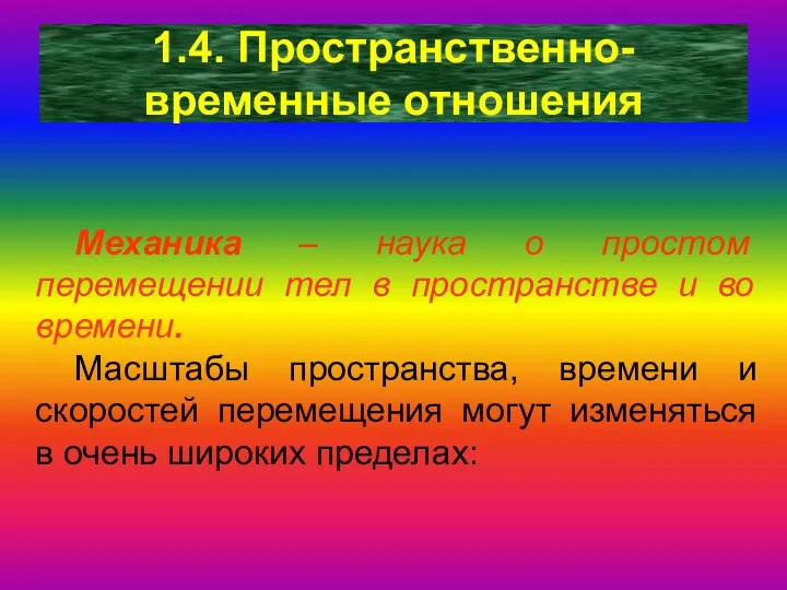 1.4. Пространственно-временные отношения Механика – наука о простом перемещении тел в пространстве и