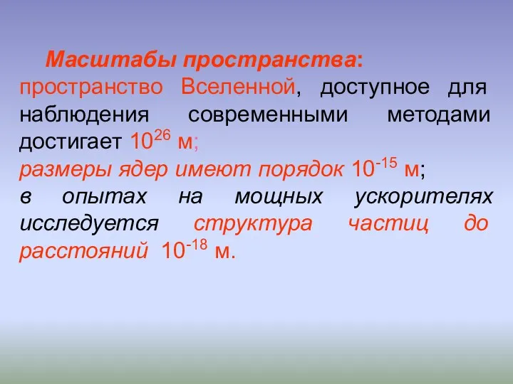 Масштабы пространства: пространство Вселенной, доступное для наблюдения современными методами достигает