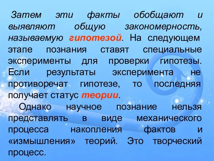 Затем эти факты обобщают и выявляют общую закономерность, называемую гипотезой. На следующем этапе