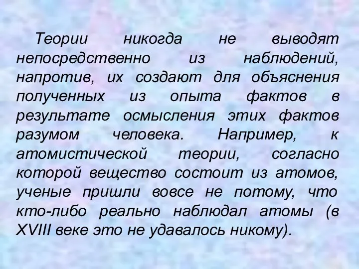 Теории никогда не выводят непосредственно из наблюдений, напротив, их создают