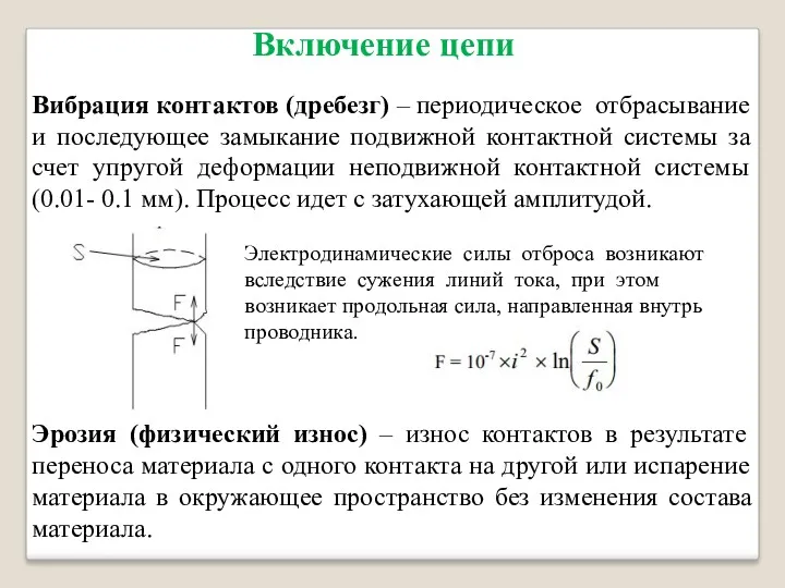 Вибрация контактов (дребезг) – периодическое отбрасывание и последующее замыкание подвижной