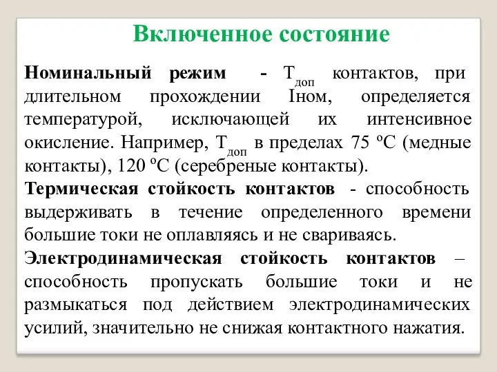 Номинальный режим - Tдоп контактов, при длительном прохождении Iном, определяется