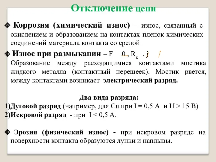 Отключение цепи Коррозия (химический износ) – износ, связанный с окислением