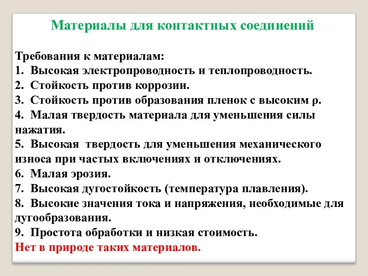 Материалы для контактных соединений Требования к материалам: 1. Высокая электропроводность