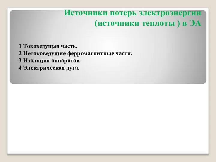 Источники потерь электроэнергии (источники теплоты ) в ЭА 1 Токоведущая