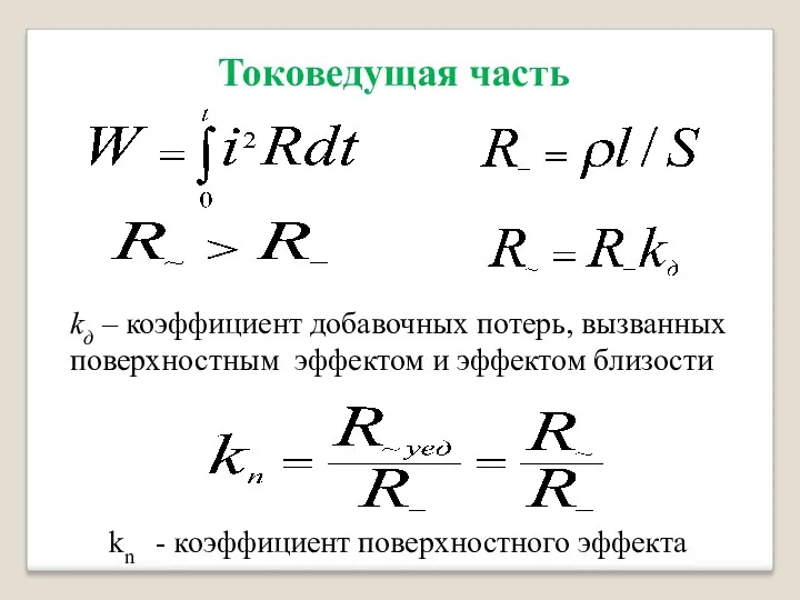 Токоведущая часть kд – коэффициент добавочных потерь, вызванных поверхностным эффектом