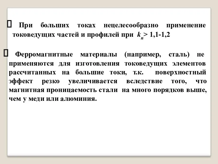 При больших токах нецелесообразно применение токоведущих частей и профилей при