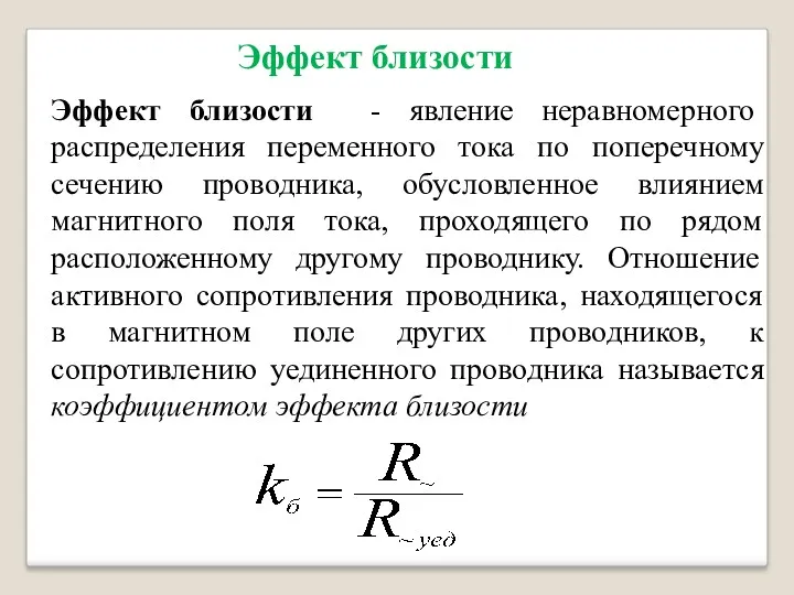 Эффект близости Эффект близости - явление неравномерного распределения переменного тока