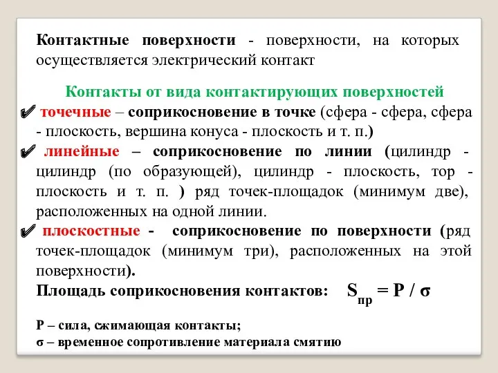 Контактные поверхности - поверхности, на которых осуществляется электрический контакт Контакты