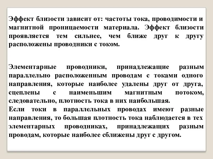 Элементарные проводники, принадлежащие разным параллельно расположенным проводам с токами одного