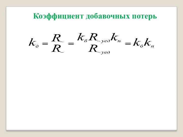 Коэффициент добавочных потерь