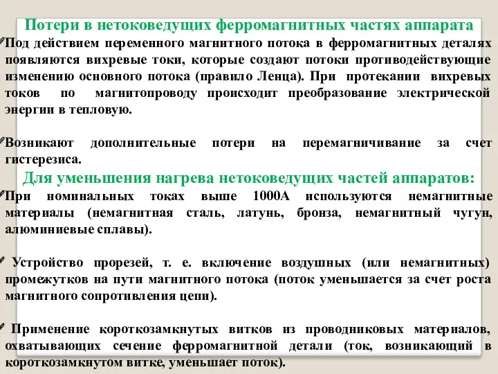 Потери в нетоковедущих ферромагнитных частях аппарата Под действием переменного магнитного