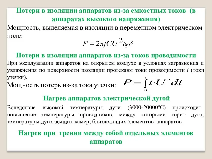 Потери в изоляции аппаратов из-за емкостных токов (в аппаратах высокого