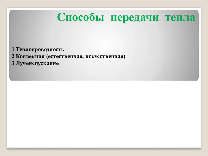 Способы передачи тепла 1 Теплопроводность 2 Конвекция (естественная, искусственная) 3 Лучеиспускание