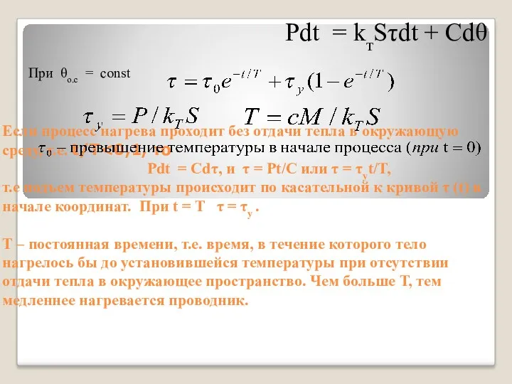 Если процесс нагрева проходит без отдачи тепла в окружающую среду,