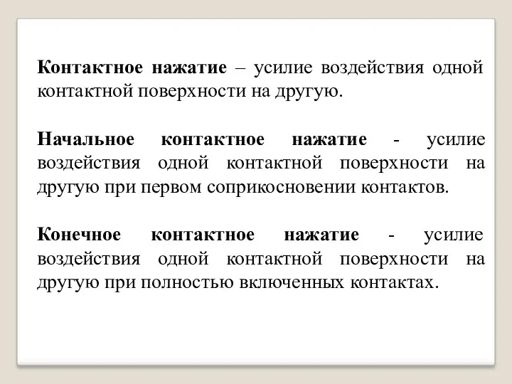 Контактное нажатие – усилие воздействия одной контактной поверхности на другую.