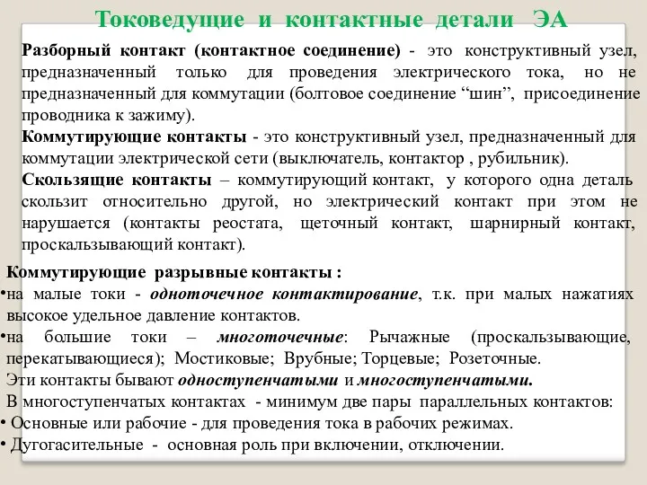 Разборный контакт (контактное соединение) - это конструктивный узел, предназначенный только