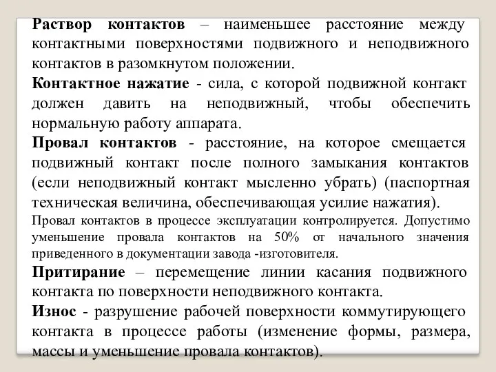 Раствор контактов – наименьшее расстояние между контактными поверхностями подвижного и