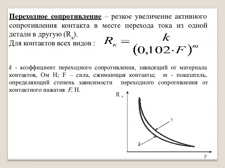 Переходное сопротивление – резкое увеличение активного сопротивления контакта в месте