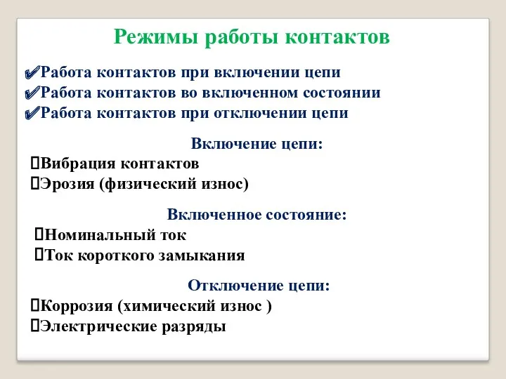 Режимы работы контактов Работа контактов при включении цепи Работа контактов