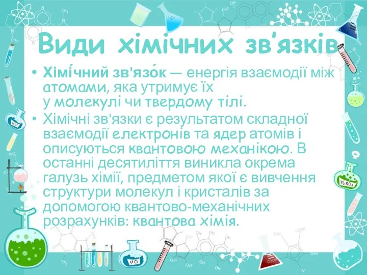 Види хімічних зв’язків Хімі́чний зв'язо́к — енергія взаємодії між атомами,