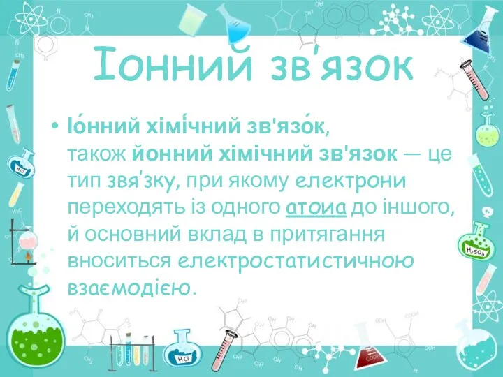 Іонний зв’язок Іо́нний хімі́чний зв'язо́к, також йонний хімічний зв'язок —