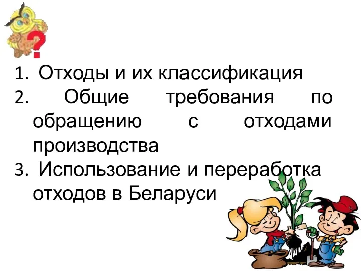 Отходы и их классификация Общие требования по обращению с отходами