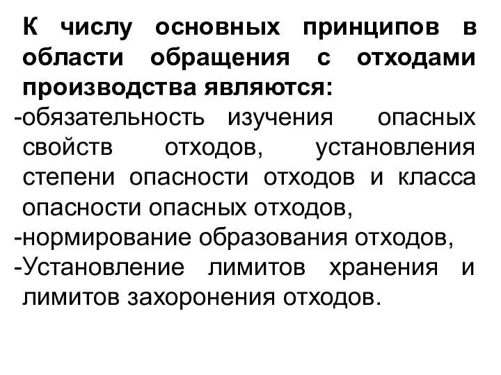 К числу основных принципов в области обращения с отходами производства