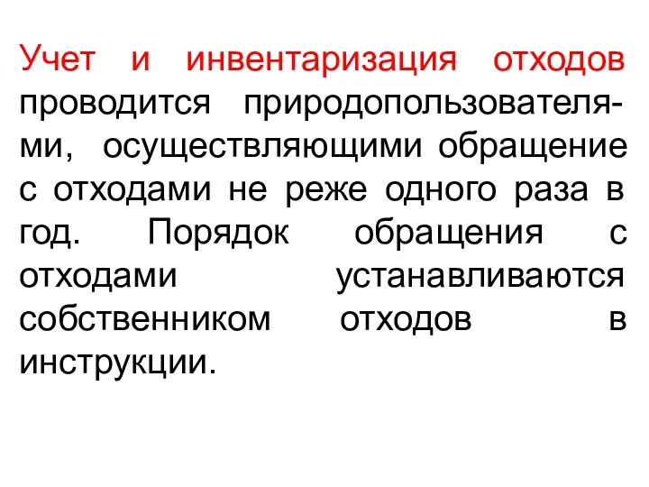 Учет и инвентаризация отходов проводится природопользователя-ми, осуществляющими обращение с отходами