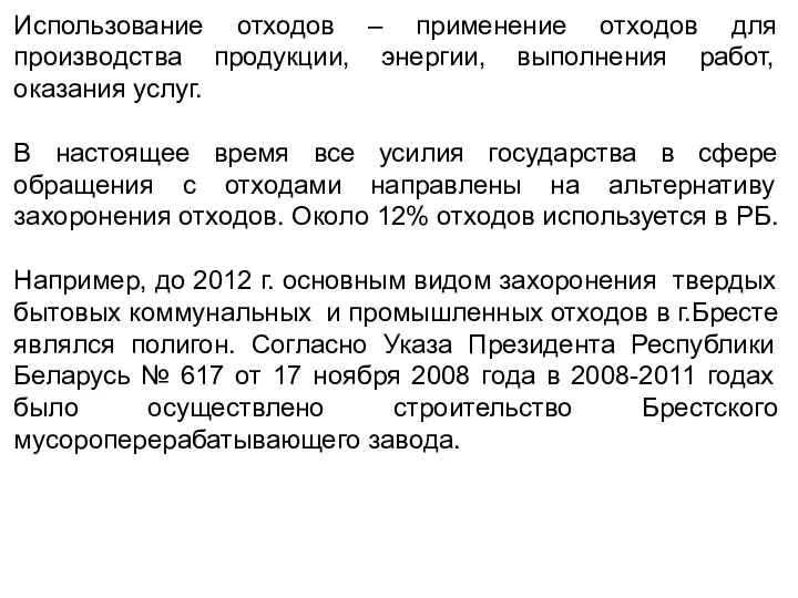 Использование отходов – применение отходов для производства продукции, энергии, выполнения