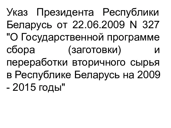 Указ Президента Республики Беларусь от 22.06.2009 N 327 "О Государственной