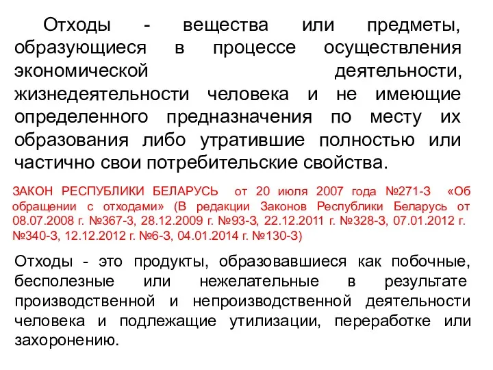 Отходы - это продукты, образовавшиеся как побочные, бесполезные или нежелательные