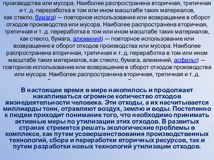 Перерабо́тка (другие термины: вторичная переработка, рециклинг отходов (англ. recycling), рециклирование