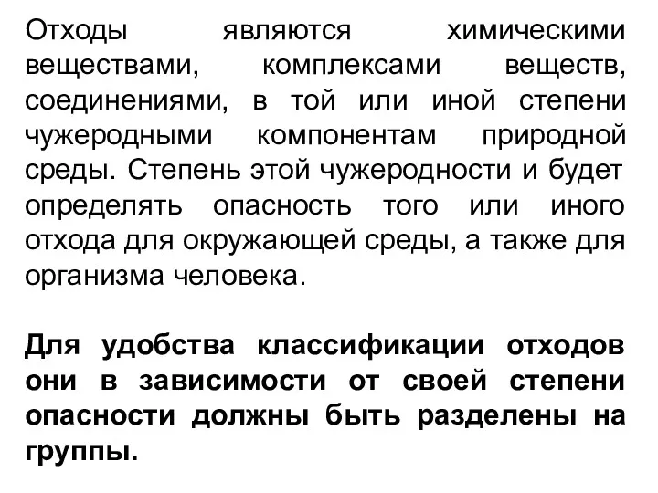 Отходы являются химическими веществами, комплексами веществ, соединениями, в той или