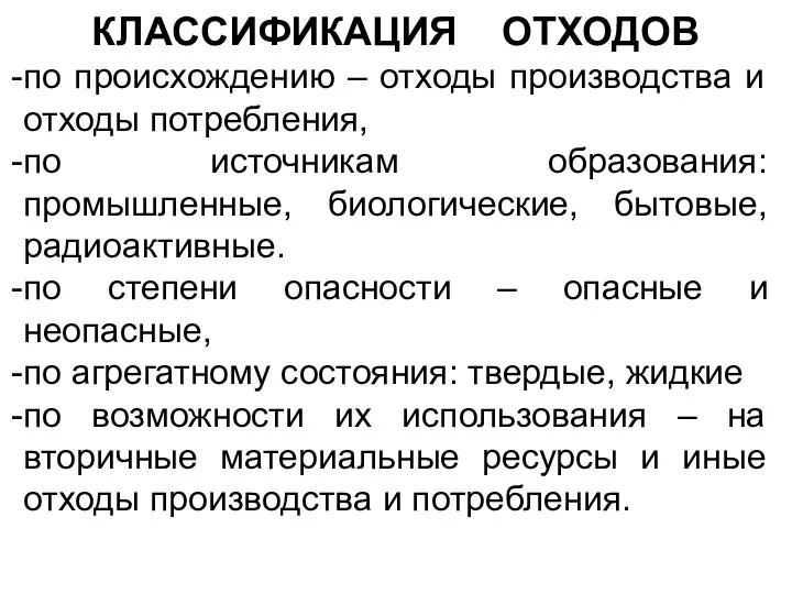 КЛАССИФИКАЦИЯ ОТХОДОВ по происхождению – отходы производства и отходы потребления,