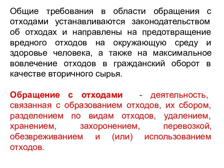 Общие требования в области обращения с отходами устанавливаются законодательством об