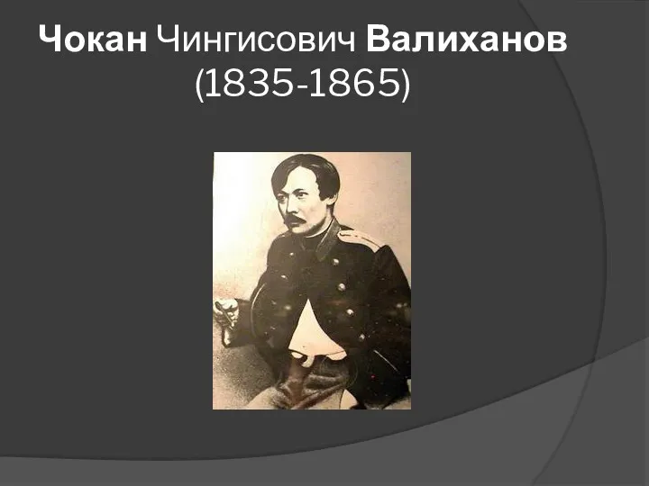Чокан Чингисович Валиханoв(1835-1865)