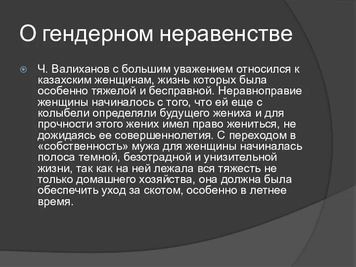 О гендерном неравенстве Ч. Валиханов с большим уважением относился к казахским женщинам, жизнь