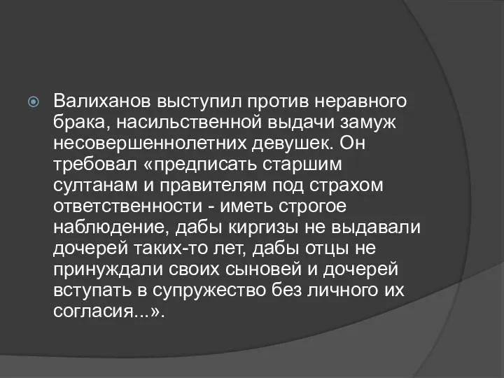 Валиханов выступил против неравного брака, насильственной выдачи замуж несовершеннолетних девушек. Он требовал «предписать