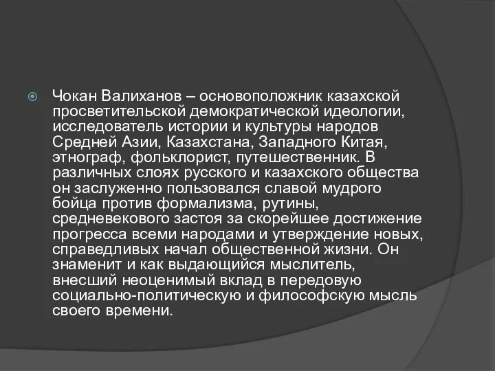 Чокан Валиханов – основоположник казахской просветительской демократической идеологии, исследователь истории