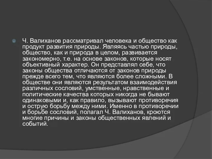 Ч. Валиханов рассматривал человека и общество как продукт развития природы. Являясь частью природы,